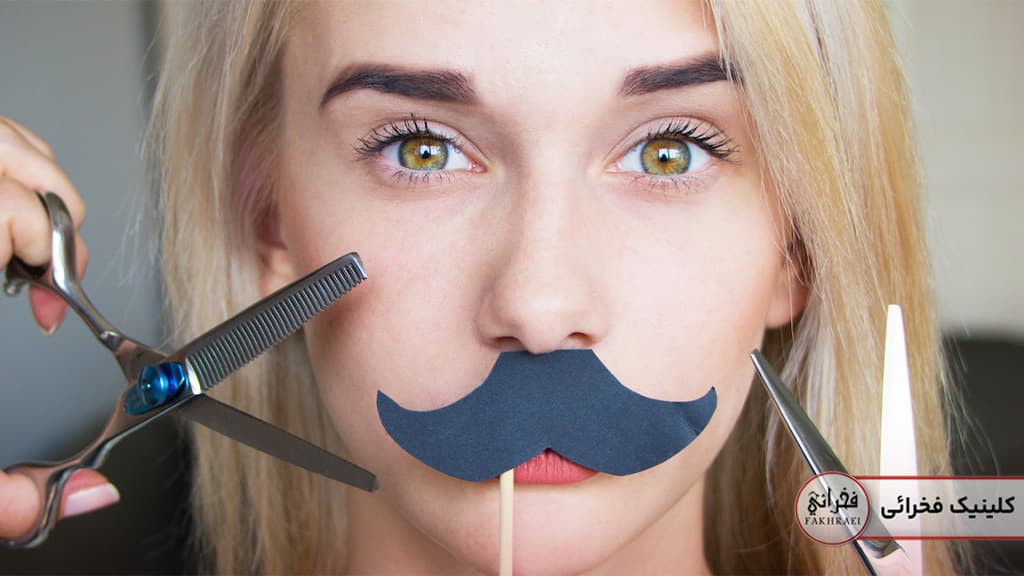 رفع موهای زائد زنان