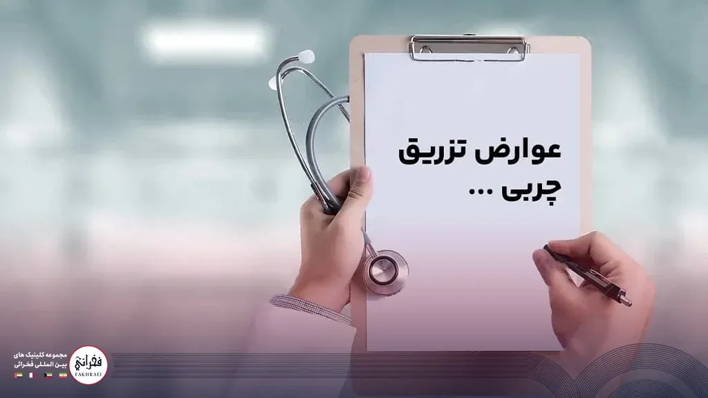 عوارض تزریق چربی