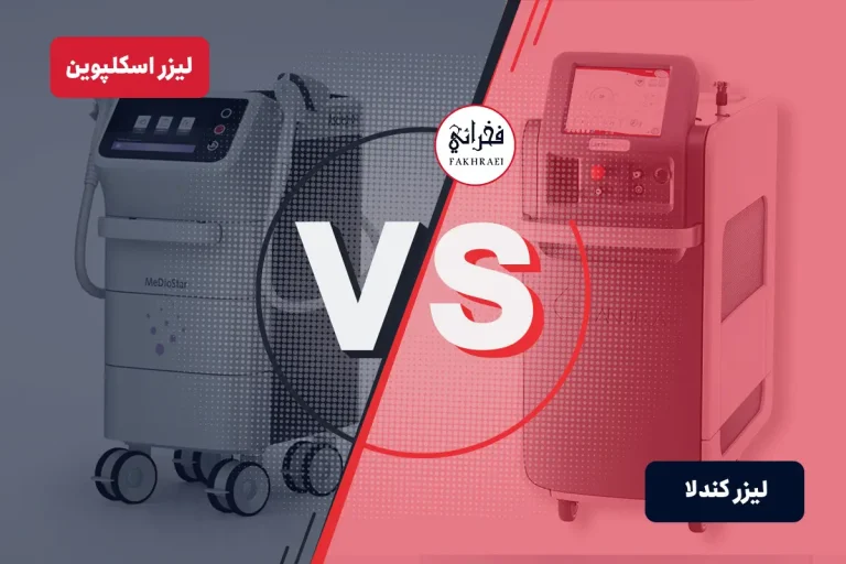 لیزر کندلا بهتره یا اسکلپیون؟ کدام دستگاه بهتر است؟