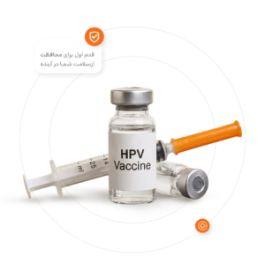 تزریق واکسن گارداسیل